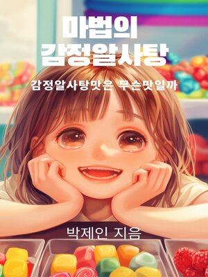 cover image of 마법의 감정 알사탕 (Magical Emotion Candy)